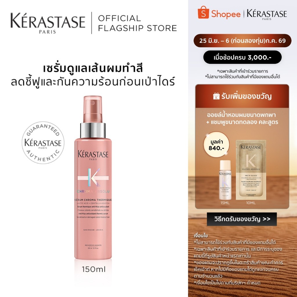 KERASTASE CHROMA ABSOLU เซรั่มดูแลเส้นผมทำสี ลดชี้ฟูและกันความร้อนก่อนเป่าไดร์ 150มล (เคเรสตาส,เซรั่ม,สีผม,ผมทำสี)