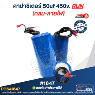คาปาซิเตอร์ 50uf 450v.(กลม-สายไฟ)