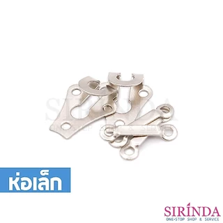 ตะขอกางเกง ตะขอกระโปรง ตะขอเกี่ยว I Pant Hook (1.8cm) (0024001) (ห่อเล็ก)