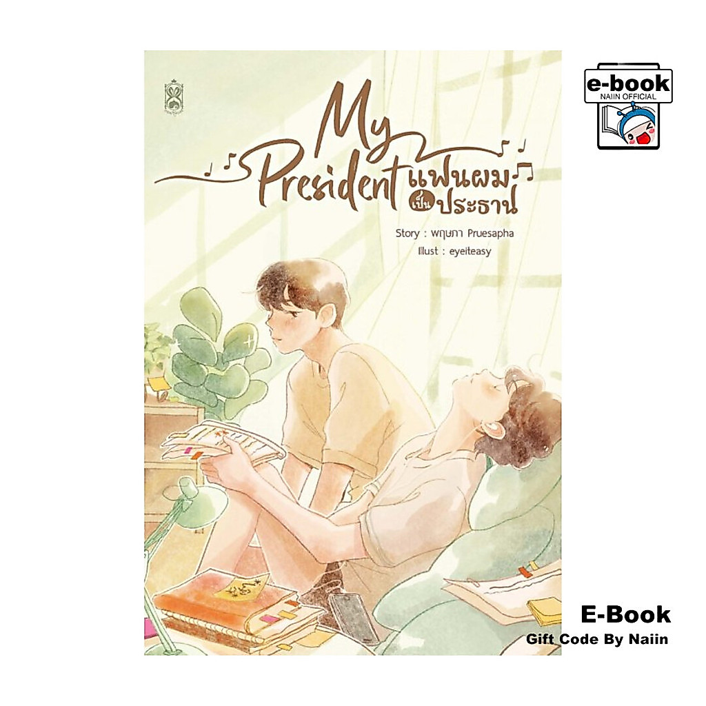 [E-Book Digital code] My President แฟนผมเป็นประธาน (ใหม่)