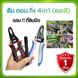 คีมตอนกิ่ง กรรไกรตอนกิ่ง 4 in 1 มีที่ลับมีดแถมให้ทุกชุด (ประกัน1 เดือน)คละสี ตัด ตอน ปลอก ขูด แข็งแรง ทนทาน ใช้งานง่าย