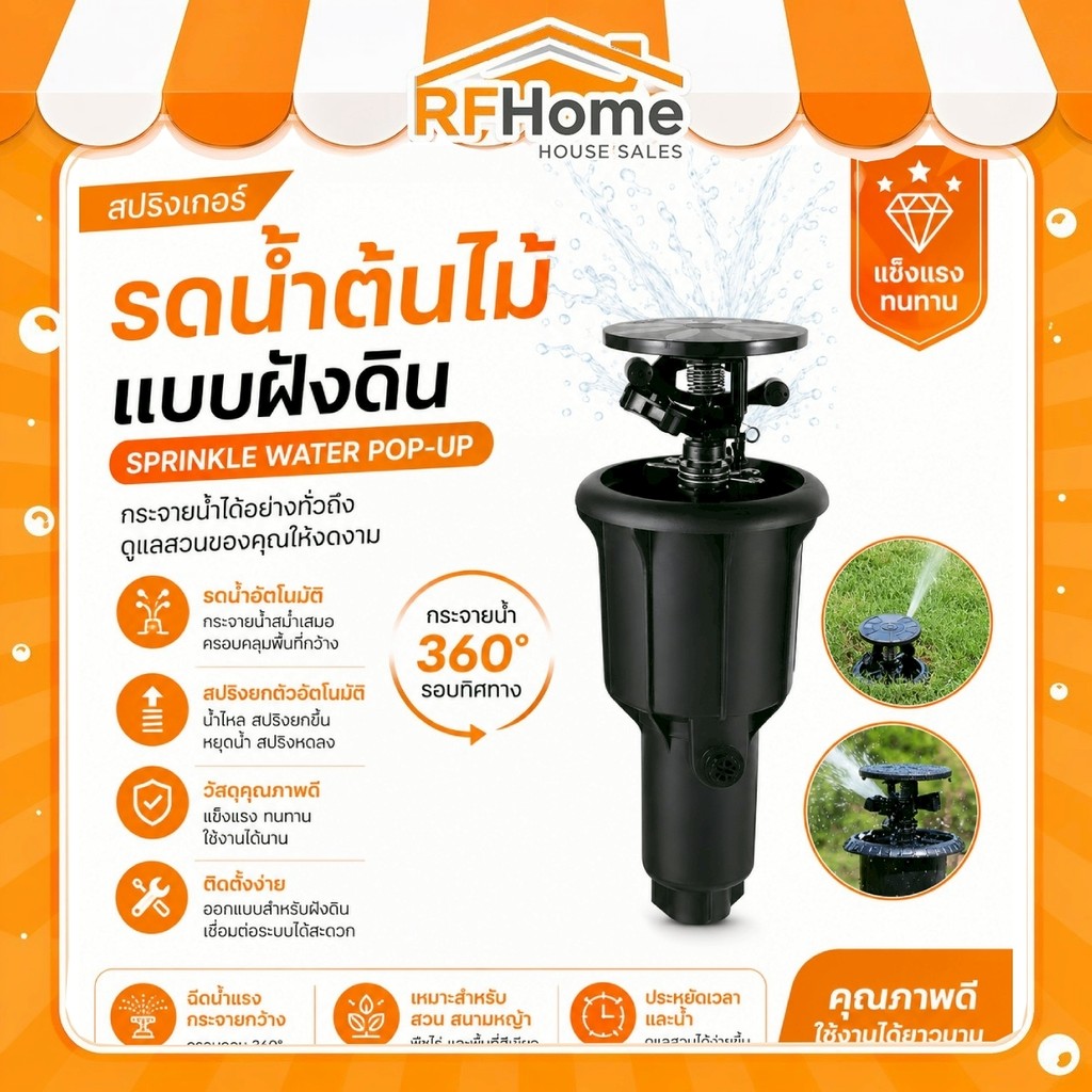 "พร้อมส่ง"สปริงเกอร์ รดน้ำต้นไม้ฝังดิน คุณภาพดีแข็งแรง water sprinkler