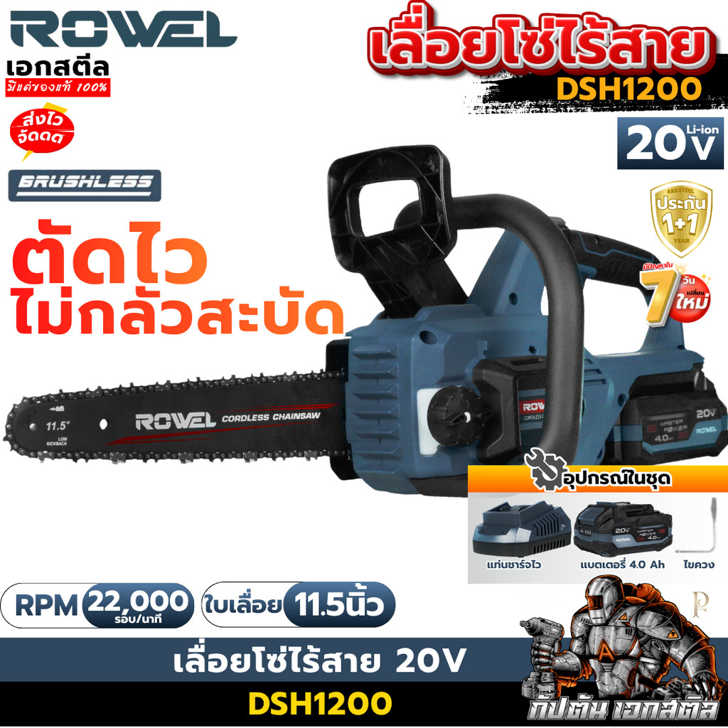 [ราคาพิเศษ] ROWEL เลื่อยโซ่ไร้สาย DSH1200 11.5นิ้ว เลื่อยโซ่ เลื่อยไฟฟ้า ตัดไม้ ตัดกิ่งไม้ เอกสตีล รับประกัน1+1ปี