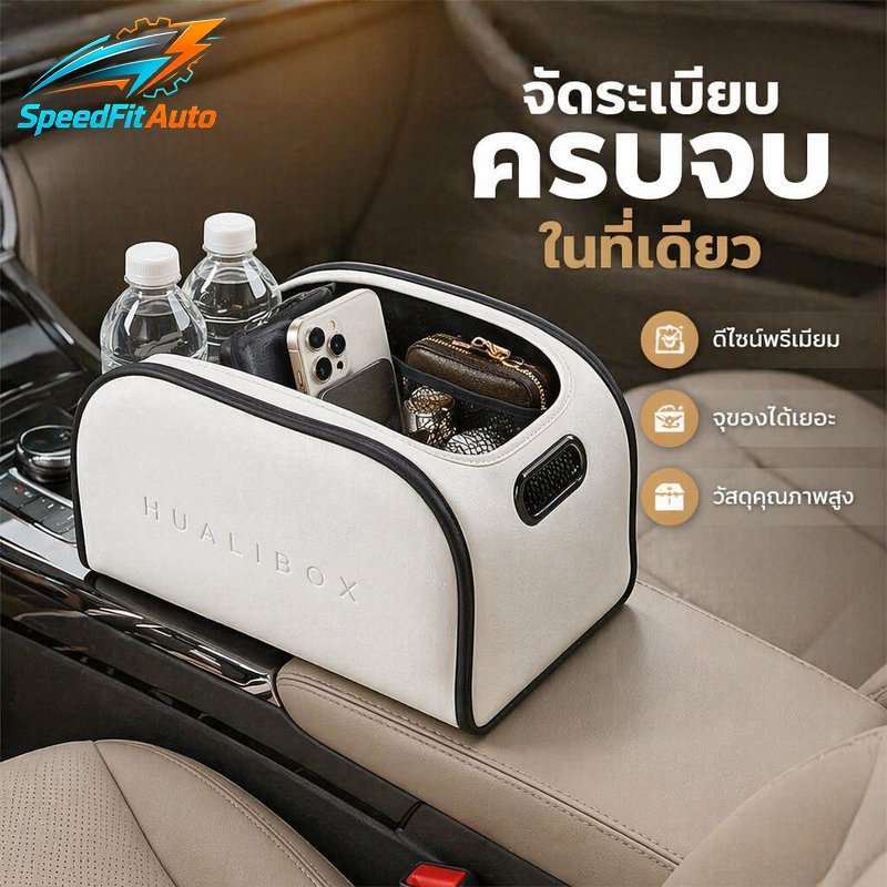 SpeedFit Auto ที่เก็บของในรถยนต์ กล่องเก็บของในรถ ข้างเบาะหน้า ออแกไนเซอร์ในรถ วัสดุนาปา พับได้ จุเยอะ