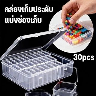 COD กล่องเก็บเครื่องประดับใส 30 ช่อง ชุด 1+30 กันฝุ่น จัดเก็บอุปกรณ์ทำเล็บ เพิร์ลเลอร์ มัลติฟังก์ชัน