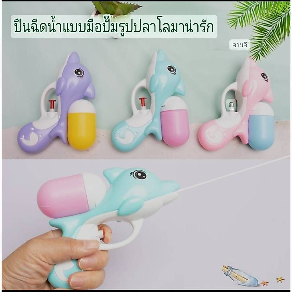ปืนฉีดน้ำสงกรานต์ สำหรับเด็กและผู้ใหญ่หนาทนทานปืนฉีดน้ำแบบมือปั๊มรูปปลาโลมาน่ารัก หลากหลายสีสันร:Y6