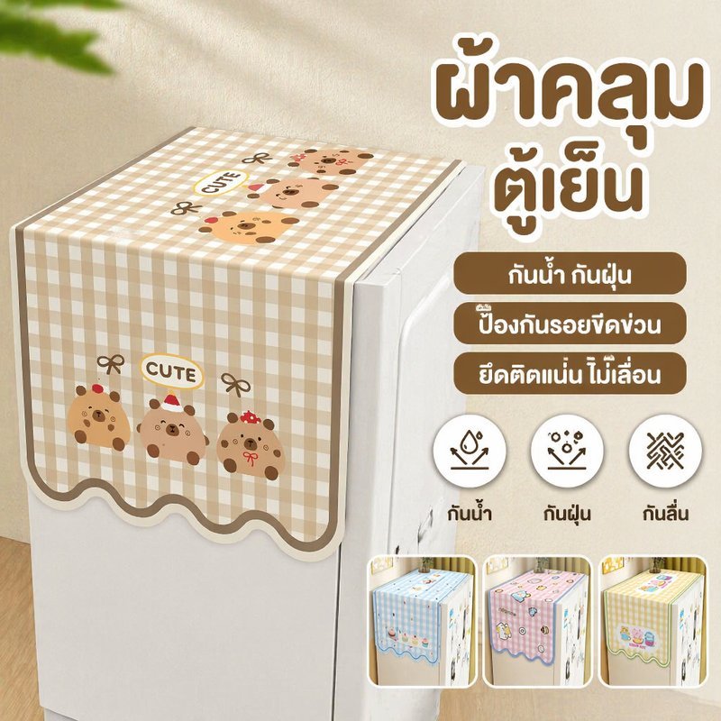 ผ้าคลุมตู้เย็น เครื่องซักผ้า ไมโครเวฟ ลายการ์ตูนน่ารัก กันน้ำ กันฝุ่น กันมัน ขอบห้อยอเนกประสงค์