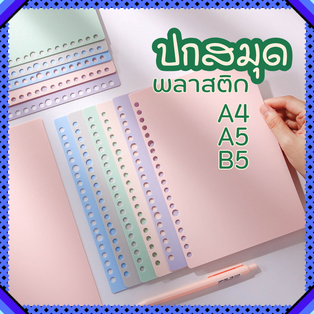 ปกสมุดพลาสติก A4 A5 B5 แบบเจาะรู ใส่แฟ้ม ห่วง Binder ปกใส/สีพาสเทล กันน้ำ ทนทาน พร้อมส่งจากไทย