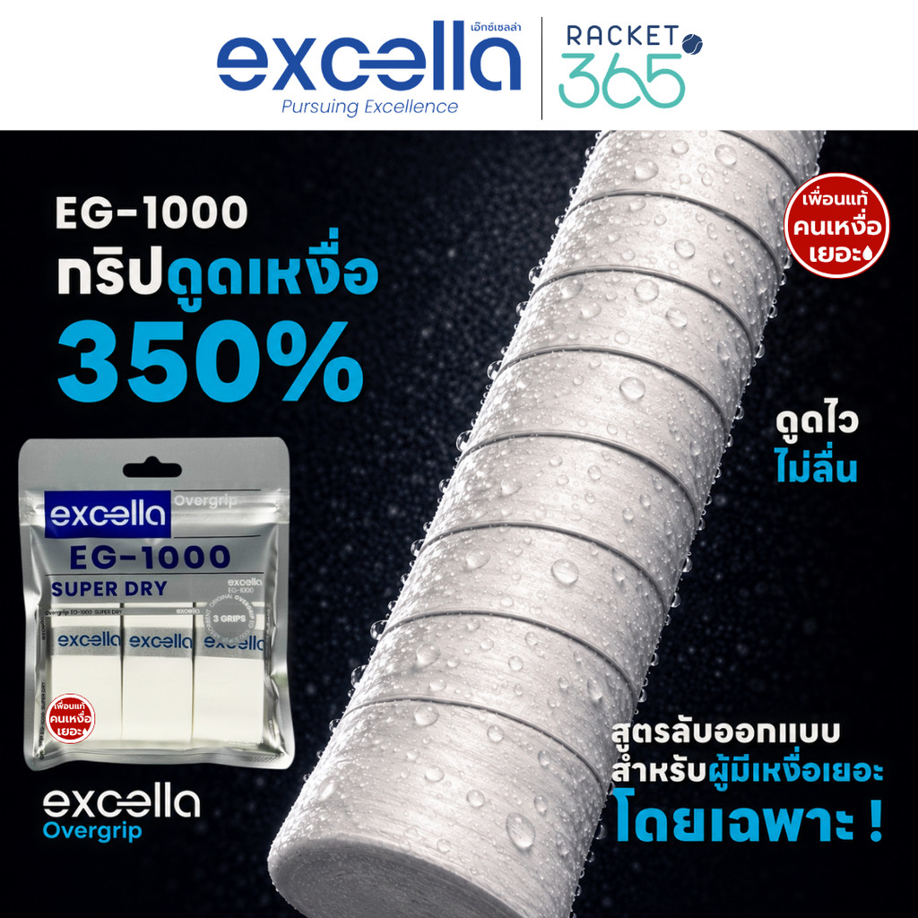 RACKET365 l Excella EG-1000 SUPER DRY กริปพันด้าม ไม้แบด หนา 0.55 มม. เพื่อนแท้คนเหงื่อเยอะ (แบบแพ็ค)