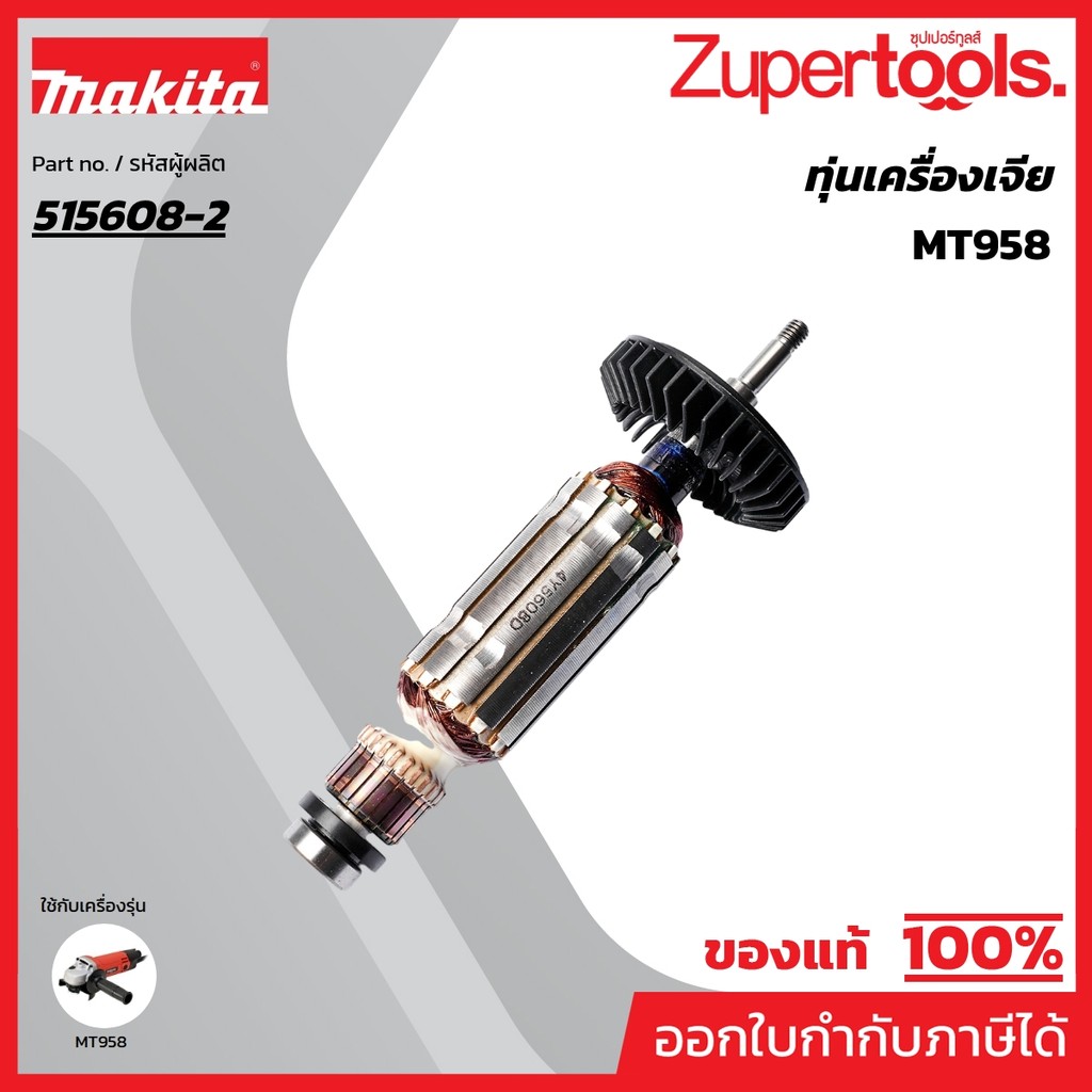 MAKTEC มากีต้า MAMT958 อะไหล่ทุ่นไฟฟ้า MT958(MT955)/MGA501 ARMATURE ASS'Y 220V FOR MT-958 Code 515608-2
