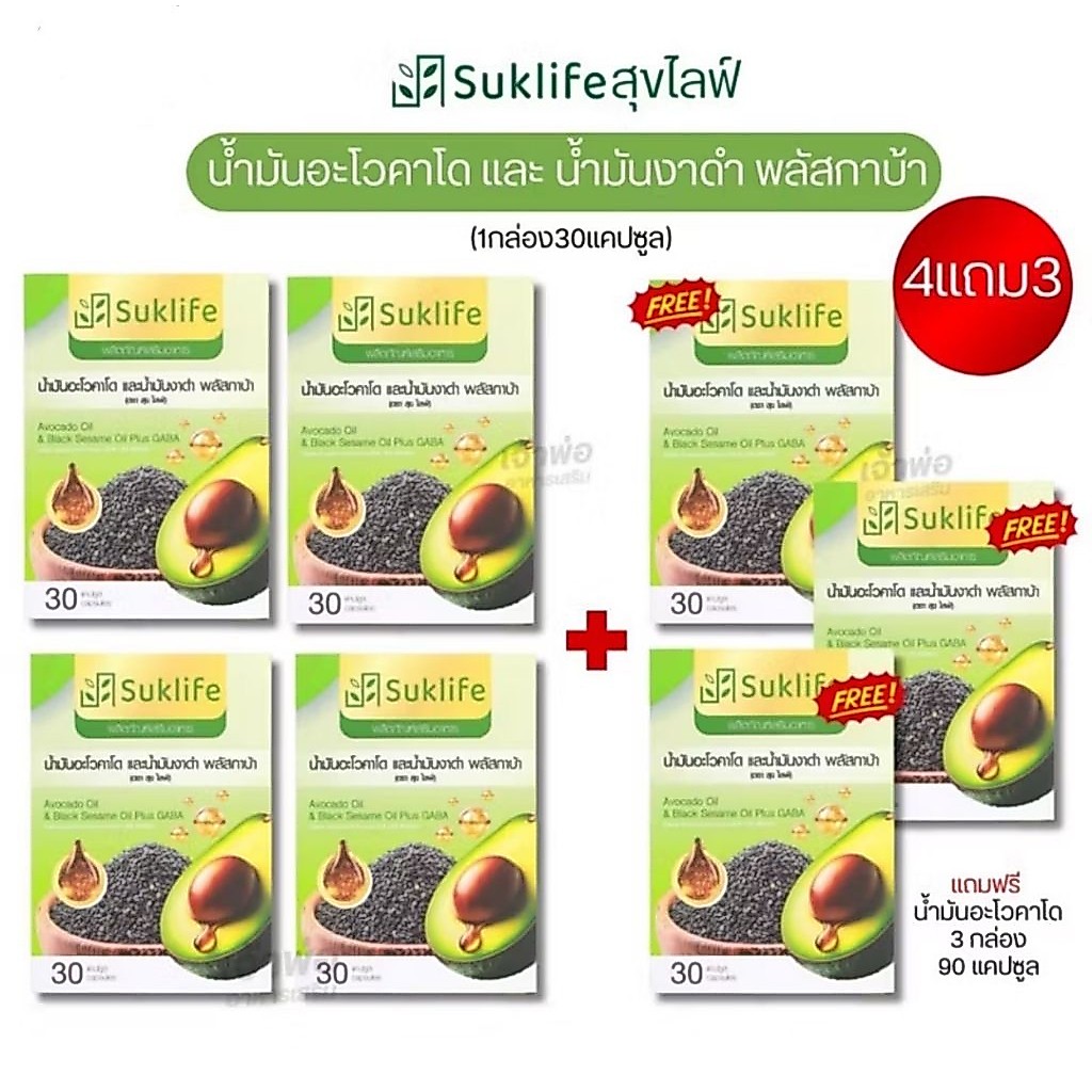 โปร4แถม3 Suklife น้ำมันอะโวคาโดงาดำและกาบา