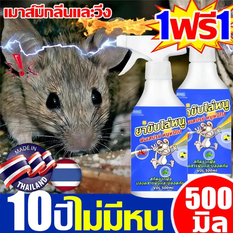 ซื้อ 1 แถม 1สเปรย์ไล่หนูรถ 500ml  ไม่มีหนูตลอดไป  สเปรย์ไล่หนูในห้องเครื่องรถยนต์ น้ำยาไล่หนู ไล่หนูถาวร ได้ผล100%