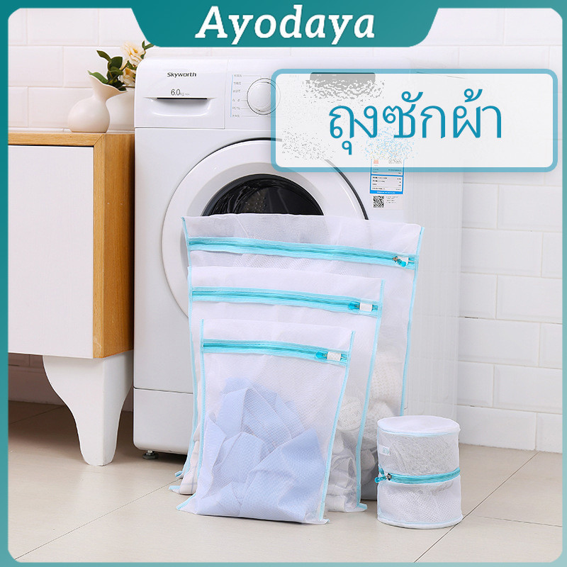 Ayo ถุงซักผ้า เนื้อละเอียด ถุงซักถนอมผ้า laundry bag