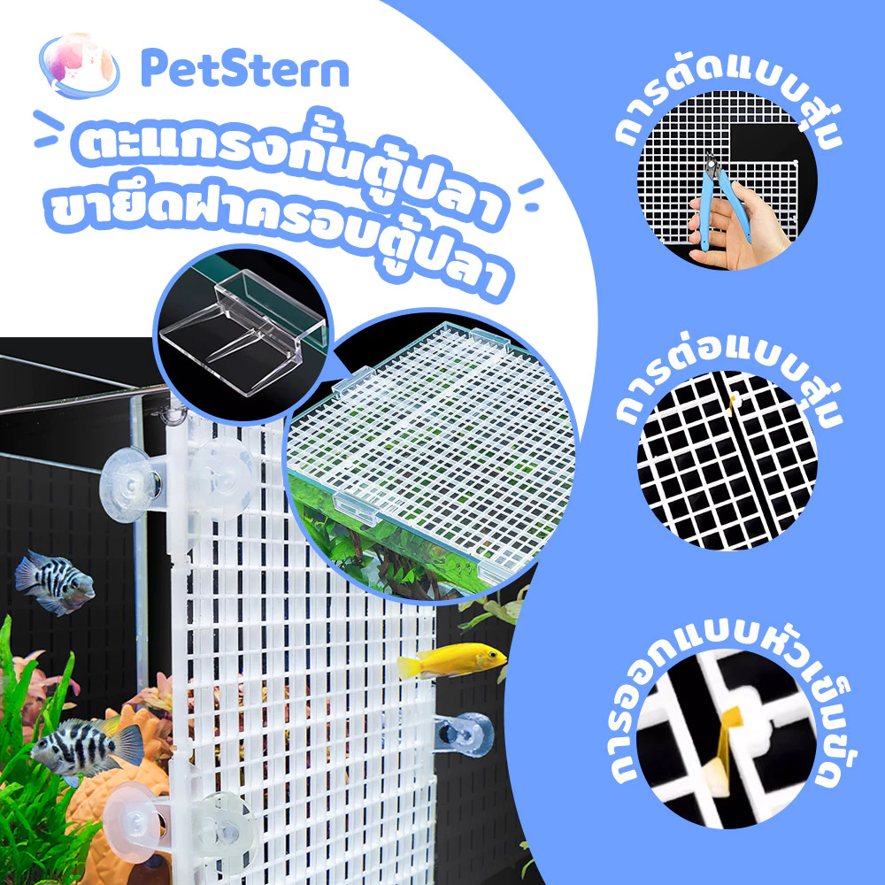 PetStern ตะแกรงกั้นตู้ปลา จัดlayoutตู้ไม้น้ำ กันปลากระโดด Separating Aquarium Compartments ตัวหนีบ ตัวยึดอะคริลิคฝาตู้