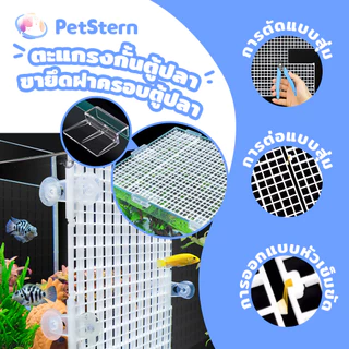 PetStern ตะแกรงกั้นตู้ปลา จัดlayoutตู้ไม้น้ำ กันปลากระโดด Separating Aquarium Compartments ตัวหนีบ ตัวยึดอะคริลิคฝาตู้