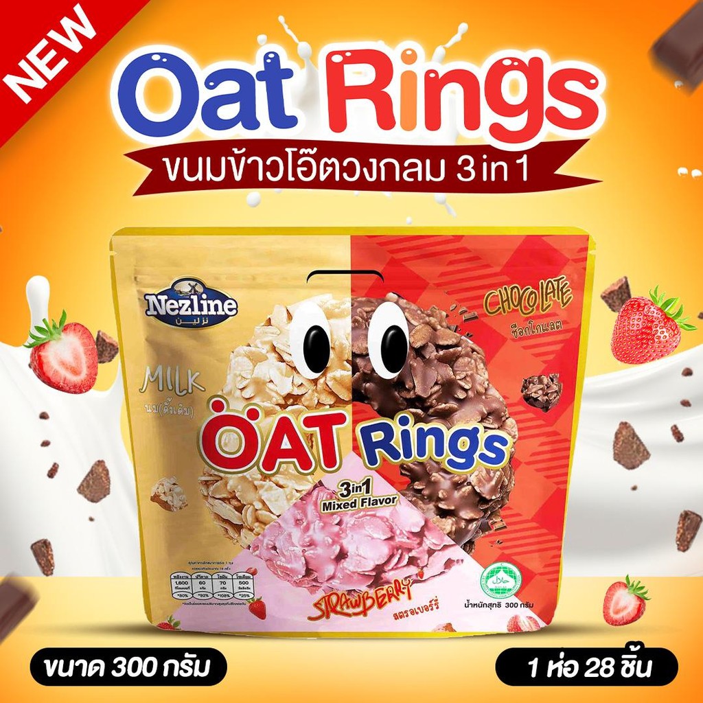 ใหม่! โอ๊ตริง Nezline โอ๊ตริง 3in1 ขนาด 300 กรัม ข้าวโอ๊ตแท้เคลือบช็อกโกแลต นม และ สตรอว์เบอร์รี่ คละ 3 รสในห่อเดียว