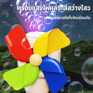 เครื่องทำฟองสบู่ หมุนกังหันลม เครื่องเป่าฟอง ป่าฟองอัตโนมัติ เล่นสนุก ฟองสวย ๆ สำหรับเด็กและครอบครัว