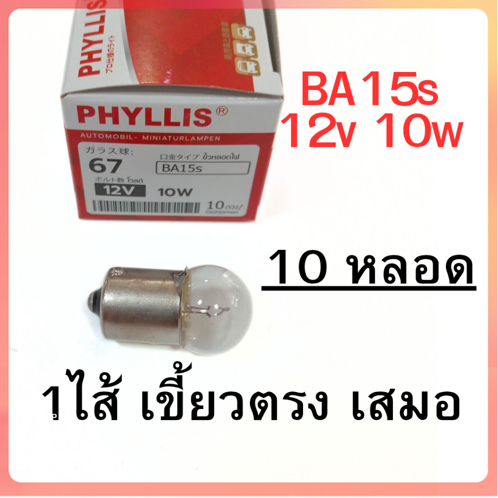 ยกกล่อง 10 หลอด หลอดไฟเลี้ยว ไฟหรี่ 12v 10w 1ใส้ เขี้ยวตรง เสมอ BA15s หลอดใส phyllis #67 อย่างดี