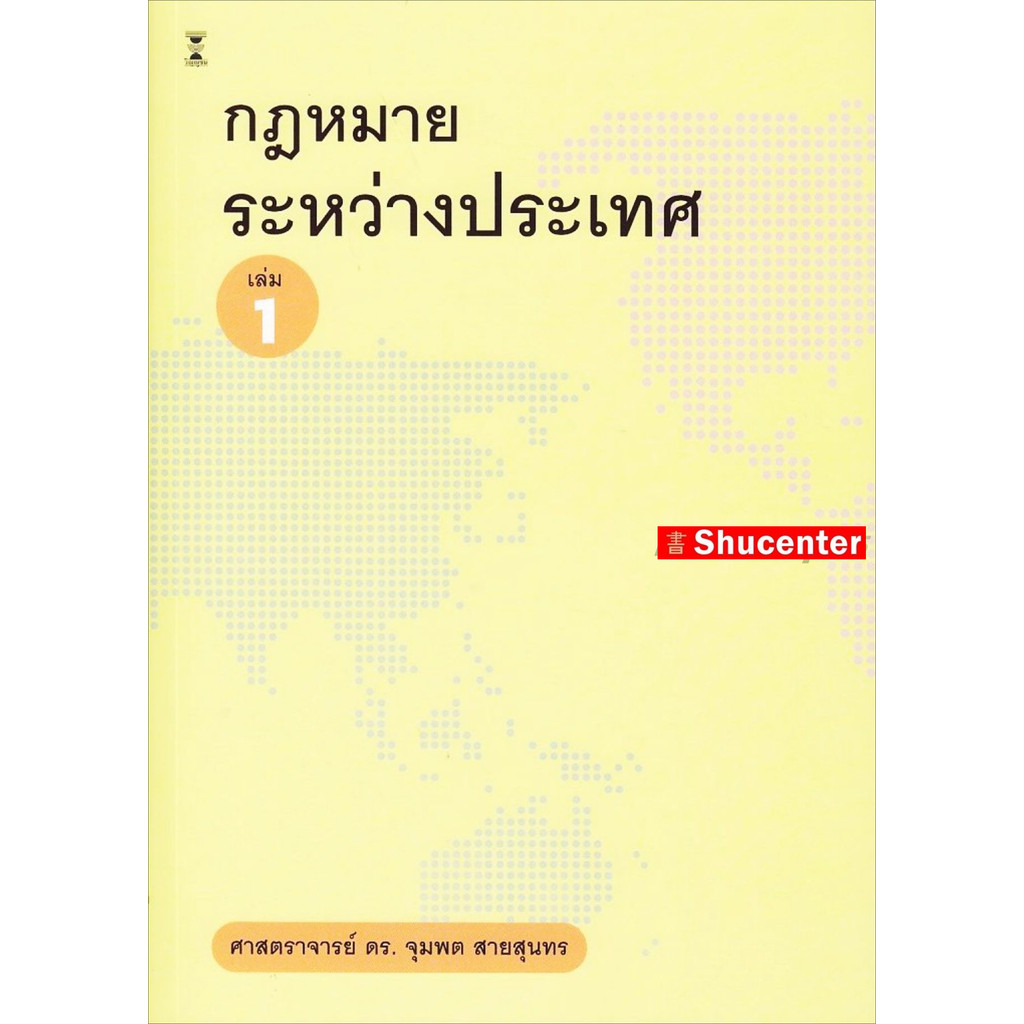S กฎหมายระหว่างประเทศ เล่ม 1 จุมพต สายสุนทร