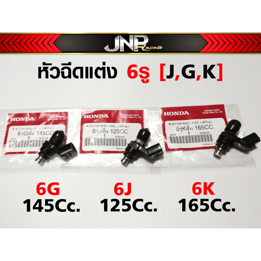 หัวฉีดแต่ง 6รู G สั้น145CC(ตอเล็ก) ,6รู K สั้น165CC(ตอเล็ก) ,6รู J 125CC(ตอเล็ก),6รู G 160CC(ตอใหญ่)