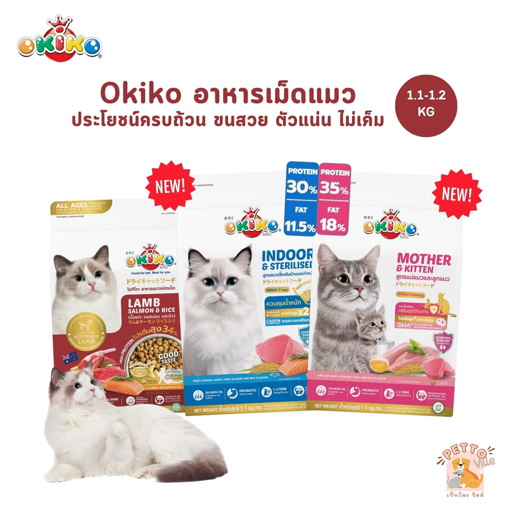 Okiko โอกิโกะ อาหารเม็ดแมว ประโยชน์ครบถ้วน ขนสวย ตัวแน่น ไม่เค็ม ขนาด 1.1-1.2 Kg - รูปที่ 7