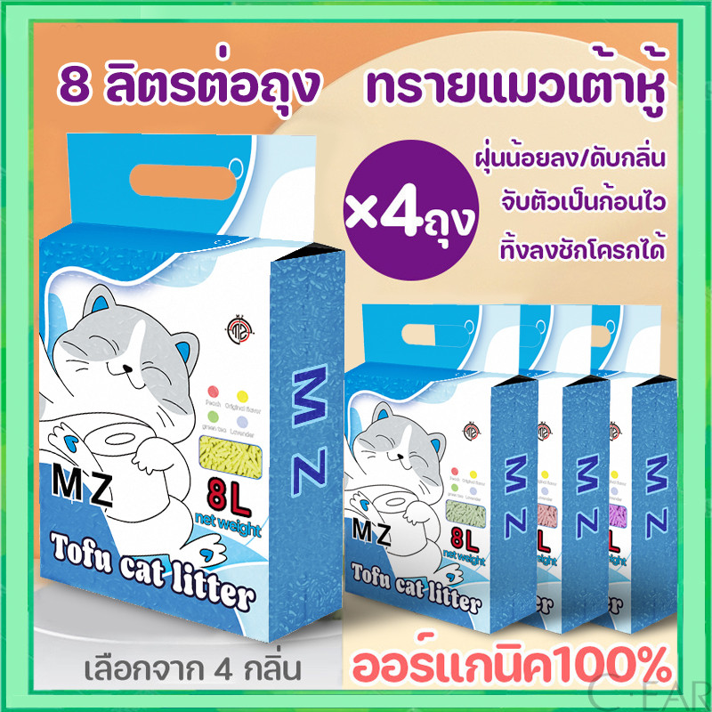 *32 ลิตร* MZ ทรายแมวเต้าหู้ ทรายแมวคุณภาพดี ออร์แกนิค100% Cat Litter