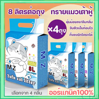*32 ลิตร* MZ ทรายแมวเต้าหู้ ทรายแมวคุณภาพดี ออร์แกนิค100% Cat Litter