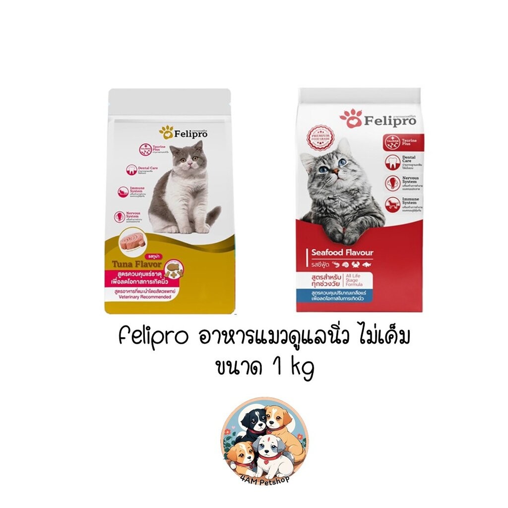 [ ถุงแบ่งจากโรงงานขนาด 1kg ] Felipro (เฟลิโปร) สูตรลดการเกิดนิ่ว ขนาด 1kg