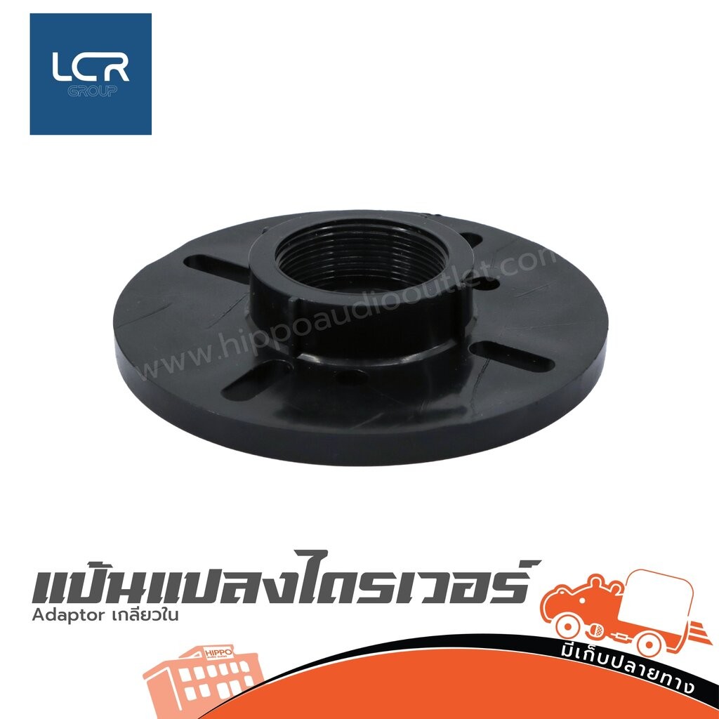LCR Adaptor เกลียวใน ฮิปโป ออดิโอ Hippo Audio