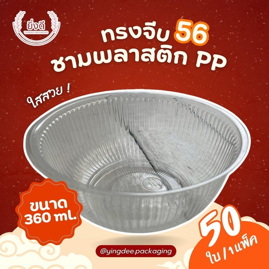 (100ใบ)ถ้วย/ชาม56 น้ำแข็งใส(360ML) ทรงจีบ