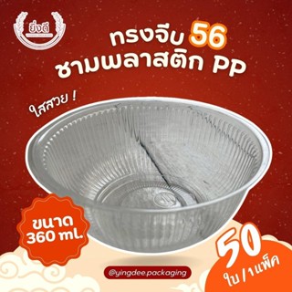 (100ใบ)ถ้วย/ชาม56 น้ำแข็งใส(360ML) ทรงจีบ