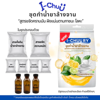 ชุดทำน้ำยาล้างจานสูตรประหยัดทำได้ 15 กก.คุ้มค่าคุ้มราคา เลือกกลิ่นได้