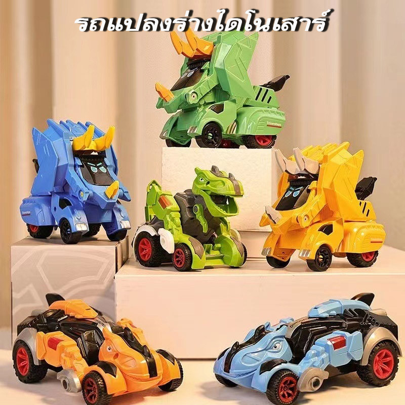 ของเล่นรถไดโนเสาร์ ชนแล้วเปลี่ยนรูป Tyrannosaurus รถของเล่น ของขวัญวันเกิด