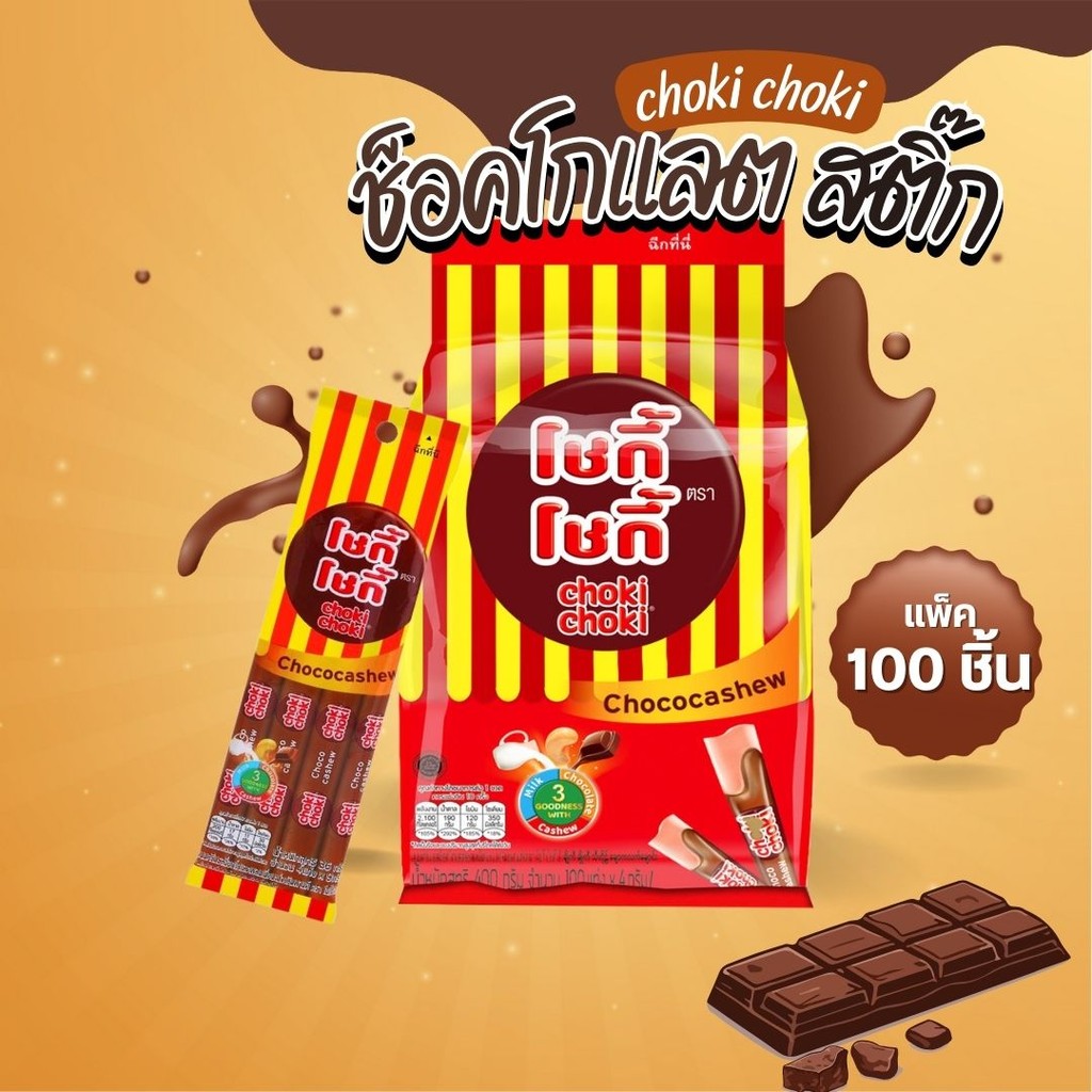Choki choki ช็อคโกแลตสติ๊ก (แพ็ค 100 ชิ้น) by กำตังค์