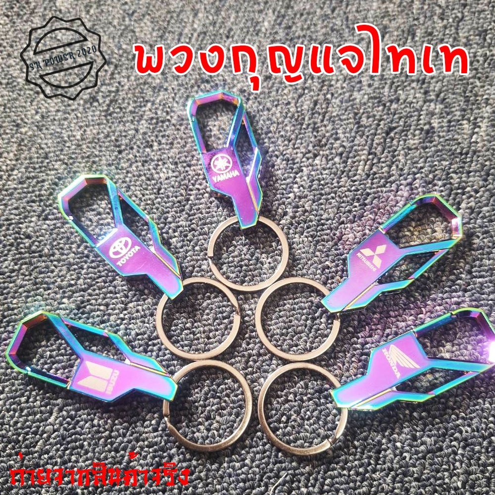 พวงกุญแจรถ พวงกุญแจโลหะโลโก้รถยนต์ รถจักยานยนต์ พวงกุญแจไทเท (XX84)