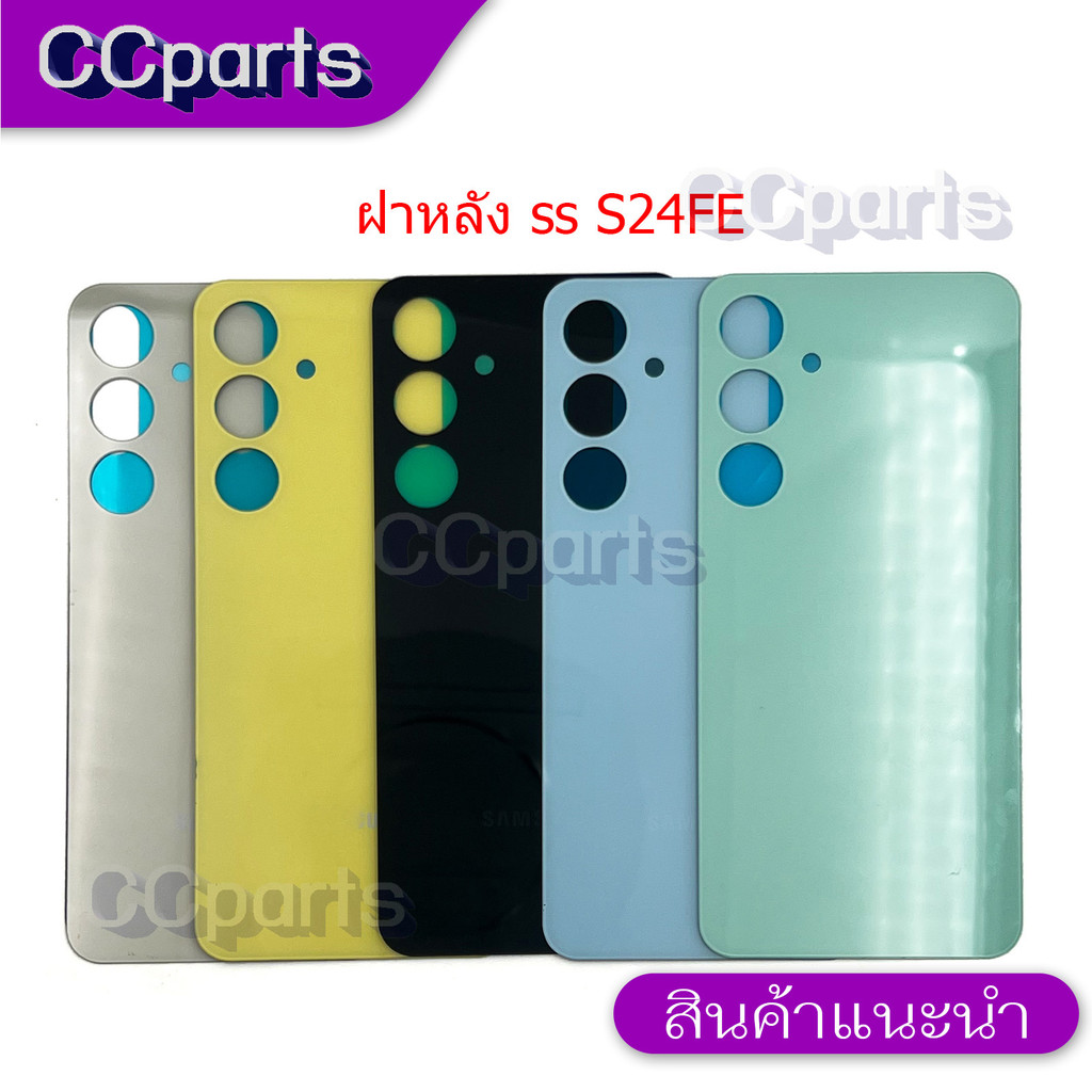 ฝาหลัง SS S24 Fe สำหรับ Samsung S24FE อะไหล่ ฝาหลัง  cover