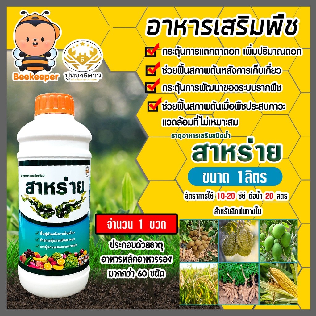 อาหารเสริมพืช สาหร่ายสกัดชนิดน้ำ สูตรเข้มข้น ตรา ปูทอง ขนาด 1ลิตร สาหร่ายเร่งดอก สาหร่าย
