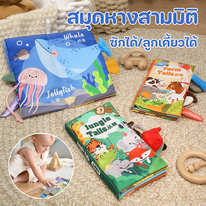 COD หนังสือผ้าสำหรับเด็ก สามารถกัดได้ ล้างทำความสะอาดได้ สมุดหางสามมิติ เสริมพัฒนาการ ของเล่นแห่งการตรัสรู้