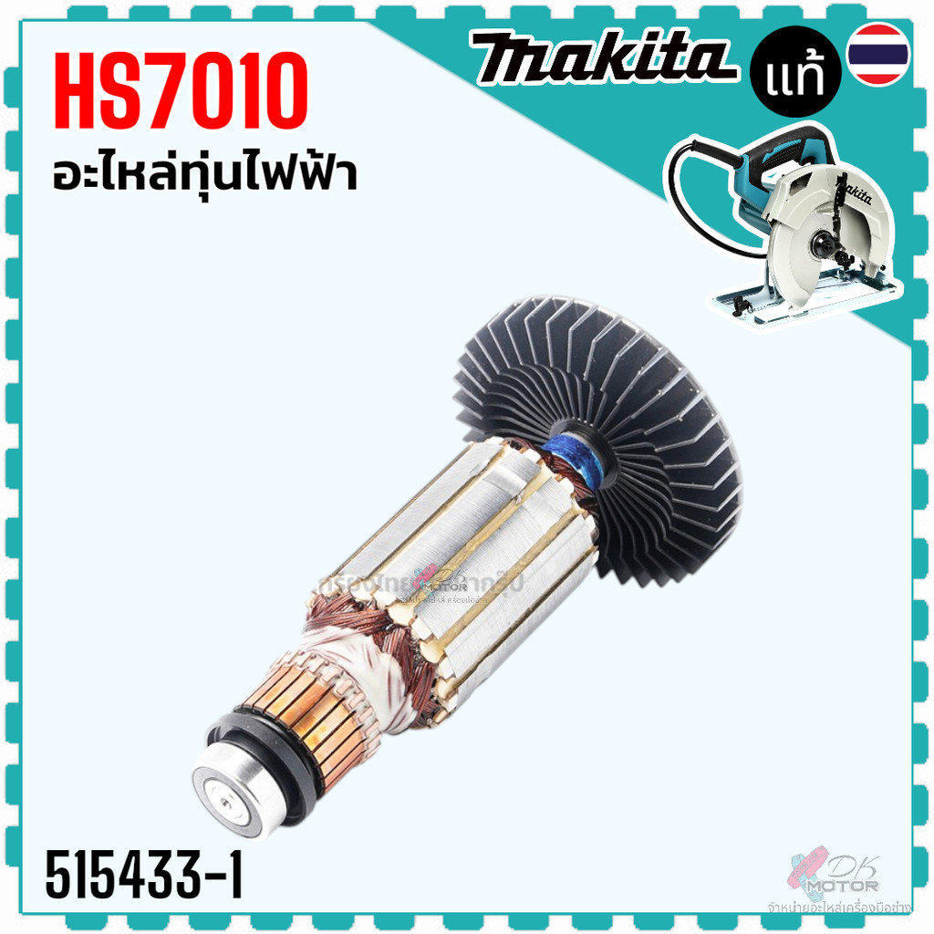 (33-1 แท้) ทุ่น เลื่อยวงเดือน 7” รุ่น HS7010 มากีต้า Makita ลวดทองแดงแท้ เคลือบน้ำยา 3 ชั้น อะไหล่เลื่อย 515433-1
