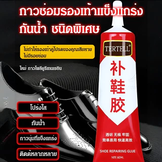 🔥🔥ซ่อมรองเท้ากันน้ำ กาวซ่อมรองเท้าแข็งแรง กาวพิเศษติดรองเท้าไม่แข็งหรือขาว กาวซ่อม เรซิ่นใส เนื้อนุ่ม
