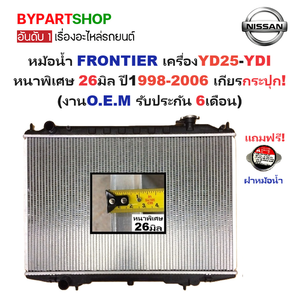 หม้อน้ำ NISSAN FRONTIER YD25 YDI ปี 1998-2001 เกียร์ธรรมดา หนา 26มม. ฟรอนเทียร์ [OEM ประกัน 6ด.]