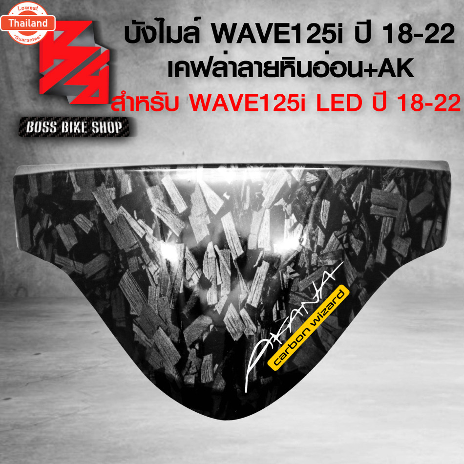 หน้ากากน เวฟ ังไมล์ ชิวหน้า ลายหินอ่อน สำหรั WAVE125i LED year 18-22 เคฟล่าลายหินอ่อน ฟรี สติกเกอร์ 