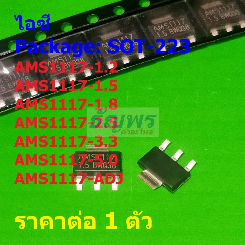 ไอซี เรกูเลเตอร์ IC Voltage Regulator AMS1117-1.2 1.5 1.8 2.5 3.3 5.0 ADJ #SOT-223 (1 ตัว)