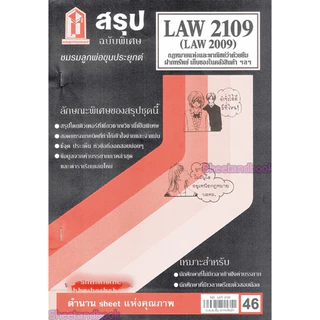 ชีทราม LAW2109,LAW2009 (LA 209) กฎหมาย แพ่งและพาณิชย์ว่าด้วย ยืม ฝากทรัพย์ Sheetandbook