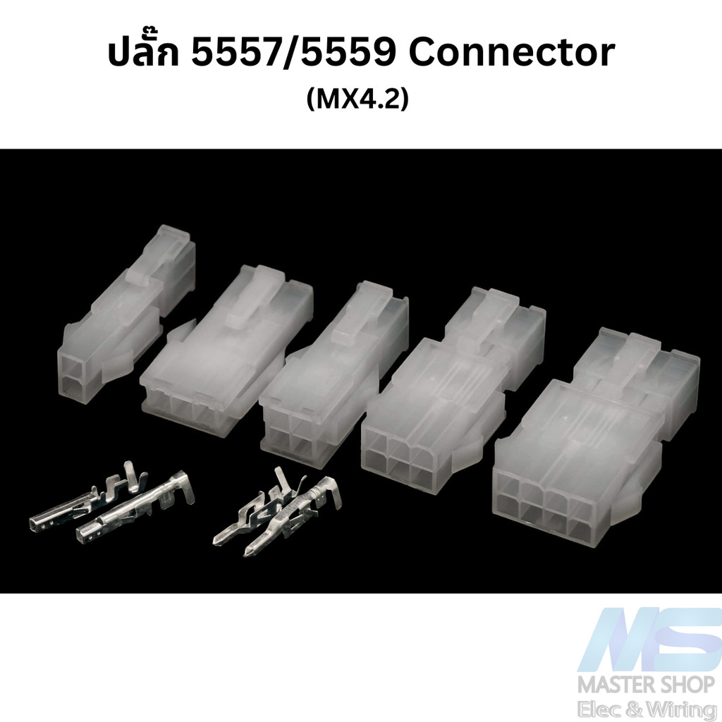 ปลั๊ก เชื่อต่อ 5557/5559 Connector MX4.2   จำนวน 2/3/4/6/8 ช่อง  (ราคาต่อ 5คู่ พร้อมพิน)