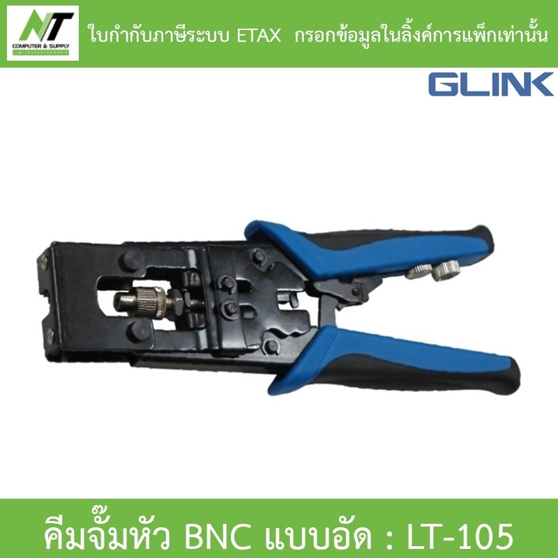 Glink คีมจั๊มหัว BNC แบบอัด รุ่น LT-105 BY N.T Computer