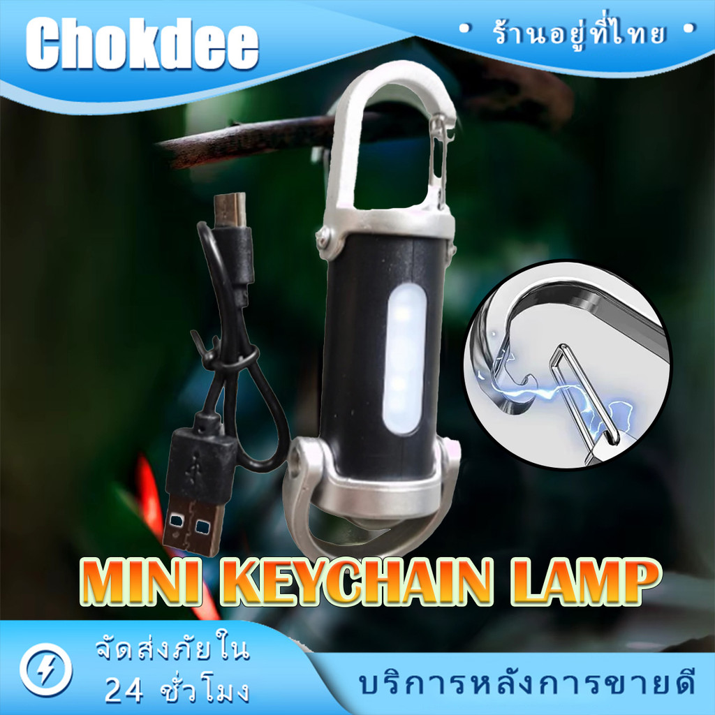 ร้านคนไทย！ พวงกุญแจไฟฉาย LED แบบชาร์จไฟ ไฟฉายจิ๋วพลาสติก ปรับโหมดได้ สำหรับตั้งแคมป์ เดินป่า อเนกประสงค์