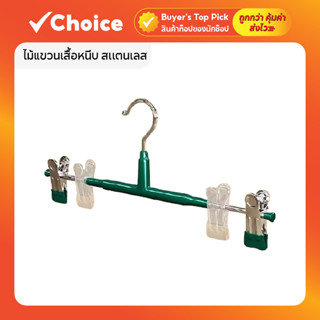 ไม้แขวนเสื้อมีที่หนีบ สแตนเลสหนา เคลือบซิลิโคน กันลื่น กันสน…