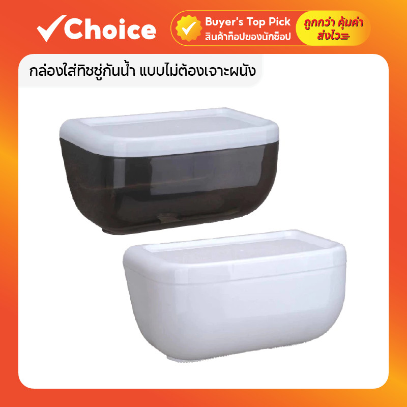 กล่องทิชชู่ติดผนัง กันน้ำ ติดตั้งง่าย ไม่ต้องเจาะผนัง สำหรับวางทิชชู่ในห้องน้ำ 2 สี