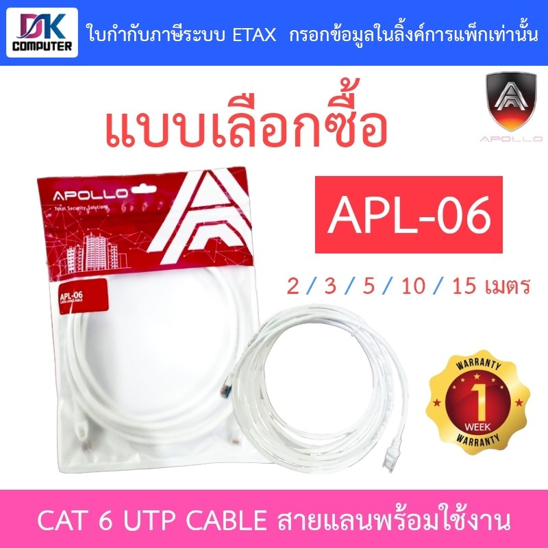 Apollo CAT 6 UTP CABLE สายแลนพร้อมใช้งาน CAT 6 รุ่น APL-06 ยาว 2 / 3 / 5 / 10 / 15 เมตร - แบบเลือกซื้อ